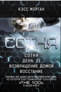 Книга Сотня. День 21. Возвращение домой. Восстание