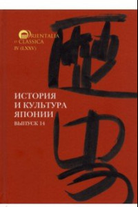 Книга История и культура Японии. Выпуск 14