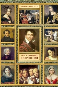 Книга Орест Адамович Кипренский