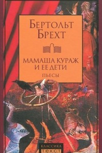 Книга Мамаша Кураж и ее дети. Пьесы