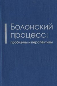 Книга Болонский процесс: проблемы и перспективы