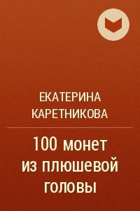 Книга 100 монет из плюшевой головы