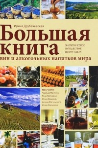 Книга Большая книга вин и алкогольных напитков мира