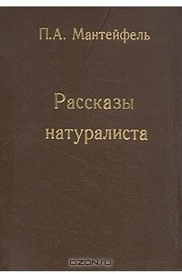 Книга П. А. Мантейфель. Рассказы натуралиста