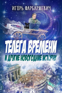 Книга Телега времени и другие новогодние истории