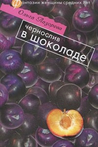 Книга Чернослив в шоколаде