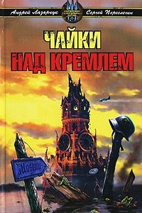 Книга Чайки над Кремлем