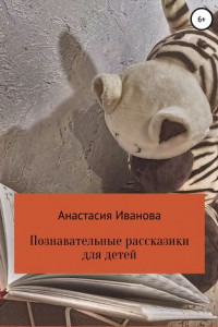 Книга Познавательные рассказики для детей