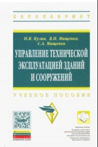 Книга Управление технической эксплуатацией зданий и сооружений. Учебное пособие