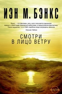 Книга Смотри в лицо ветру