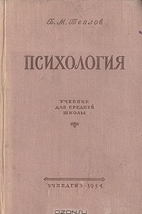 Книга Психология. Учебник для средней школы