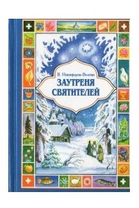 Книга Заутреня Святителей