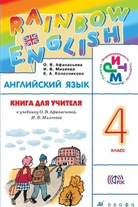 Книга Английский язык. 4 класс. Книга для учителя