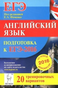 Книга Английский язык. Подготовка к ЕГЭ-2016. 20 тренировочных вариантов по демоверсии на 2016 год. Учебно-методическое пособие