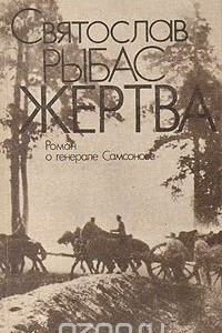 Книга Жертва: Роман о генерале Самсонове