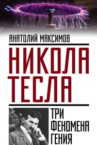 Книга Никола Тесла: три феномена гения