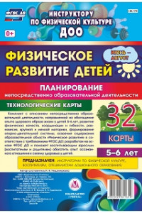 Книга Физическое развитие детей 5-6 лет. Планирование НОД. Технологические карты. Июнь-август: 32 карты