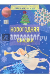 Книга Новогодняя сказка