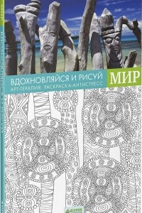 Книга Вдохновляйся и рисуй. Мир