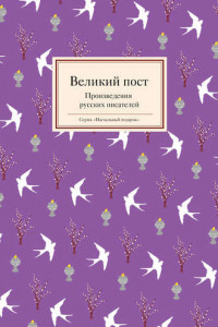 Книга Великий пост. Произведения русских писателей