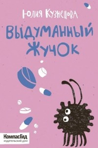 Книга Выдуманный жучок