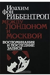 Книга Между Лондоном и Москвой. Воспоминания и последние записи