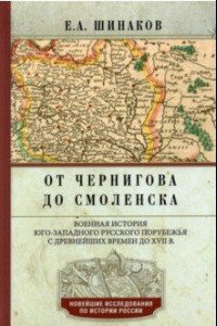 Книга От Чернигова до Смоленска. Военная история юго-западного русского порубежья с древнейших времен