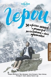 Книга Герои. 30 известных актеров и режиссеров рассказывают о своих путешествиях