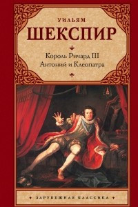 Книга Король Ричард III. Антоний и Клеопатра