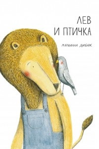 Книга Лев и птичка