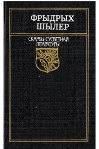 Книга Вершы ? балады. Драмы