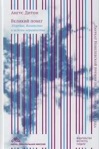 Книга Великий побег. Здоровье, богатство и истоки неравенства