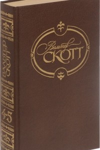 Книга Вальтер Скотт. Собрание сочинений в 22 томах. Том 4-5. Вдова горца. Дева озера. Черный карлик. Ламмермурская невеста