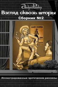 Книга Взгляд сквозь шторы. Сборник № 2. 25 пикантных историй, которые разбудят ваши фантазии