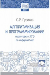 Книга Алгоритмизация и программирование. Подготовка к ЕГЭ по информатике. Учебное пособие. ФГОС