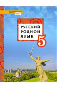 Книга Русский родной язык. 5 класс. Учебное пособие. ФГОС