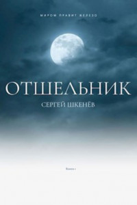 Книга Отшельник