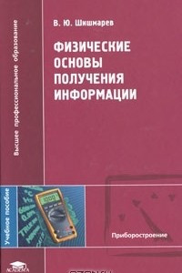 Книга Физические основы получения информации