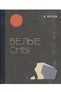 Книга Белые сны