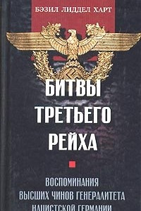 Книга Битвы третьего рейха. Воспоминания высших чинов генералитета нацистской Германии