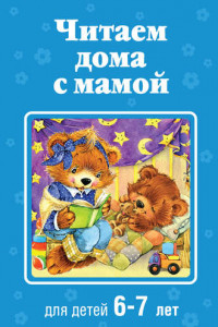 Книга Читаем дома с мамой. Для детей 6-7 лет