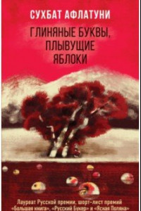 Книга Глиняные буквы, плывущие яблоки