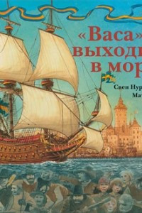 Книга Васа выходит в море!