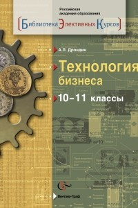 Книга Технология бизнеса. 10-11 классы. Учебное пособие