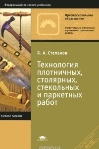 Книга Технология плотничных, столярных, стекольных и паркетных работ. Учебное пособие