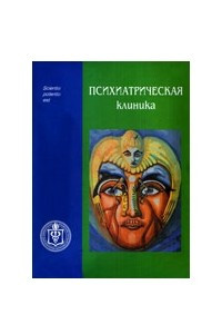 Книга Психиатрическая клиника