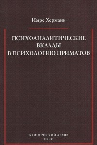 Книга Психоаналитические вклады в психологию приматов