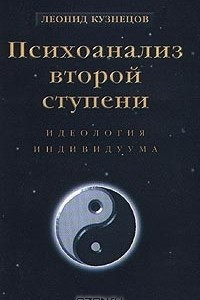 Книга Психоанализ второй ступени. Книга 2. Идеология индивидуума