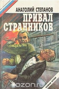 Книга В последнюю очередь. Заботы пятьдесят третьего года. Привал странников