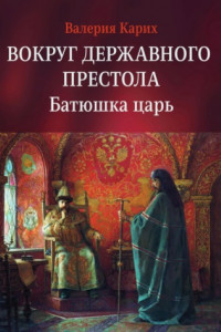 Книга Вокруг державного престола. Батюшка царь